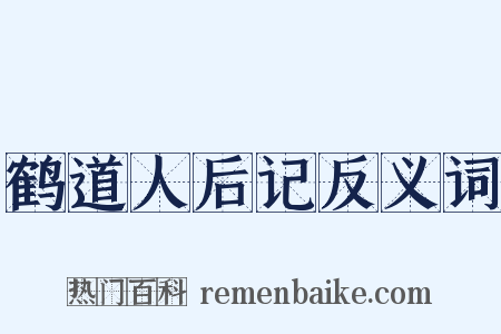 鹤道人后记反义词是什么意思的图片